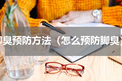 脚臭预防方法（怎么预防脚臭）