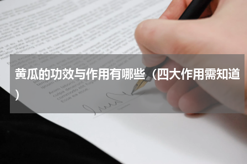 黄瓜的功效与作用有哪些（四大作用需知道）