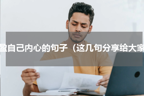 丰盈自己内心的句子（这几句分享给大家）