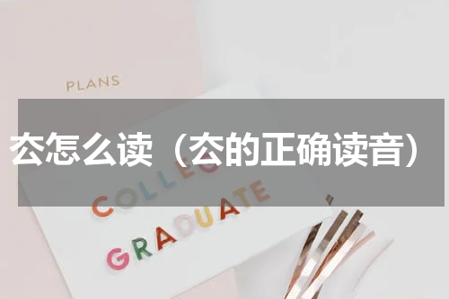 厺怎么读（厺的正确读音）