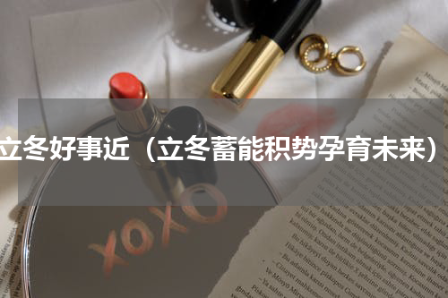 立冬好事近（立冬蓄能积势孕育未来）