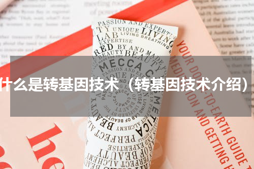 什么是转基因技术（转基因技术介绍）