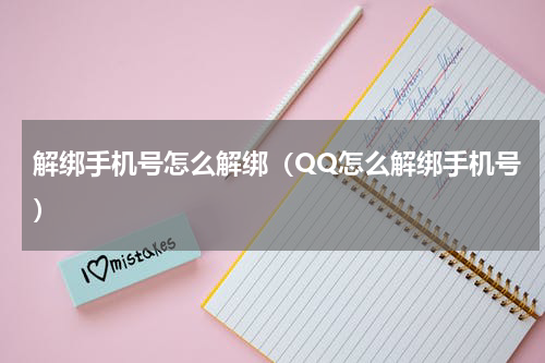 解绑手机号怎么解绑（QQ怎么解绑手机号）