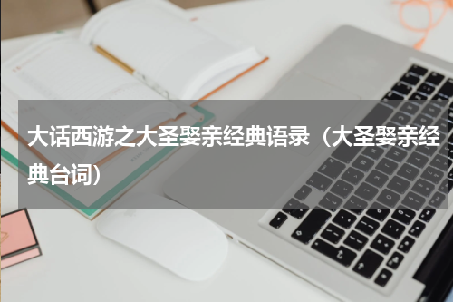 大话西游之大圣娶亲经典语录（大圣娶亲经典台词）