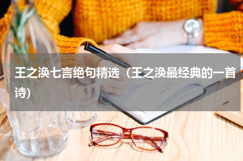 王之涣七言绝句精选（王之涣最经典的一首诗）