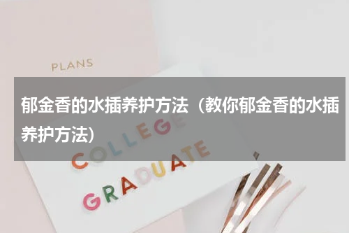 郁金香的水插养护方法（教你郁金香的水插养护方法）