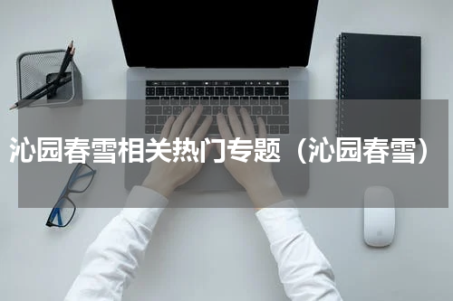 沁园春雪相关热门专题（沁园春雪）