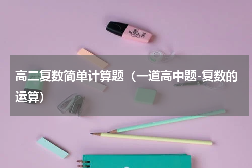 高二复数简单计算题（一道高中题-复数的运算）