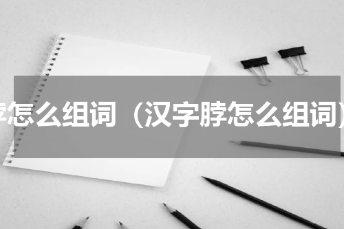 脖怎么组词（汉字脖怎么组词）