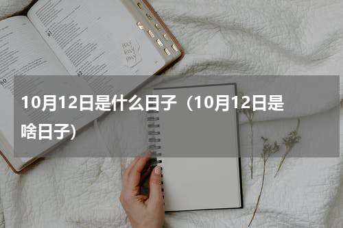 10月12日是什么日子（10月12日是啥日子）