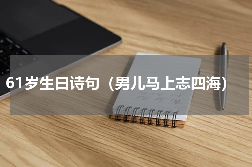 61岁生日诗句（男儿马上志四海）