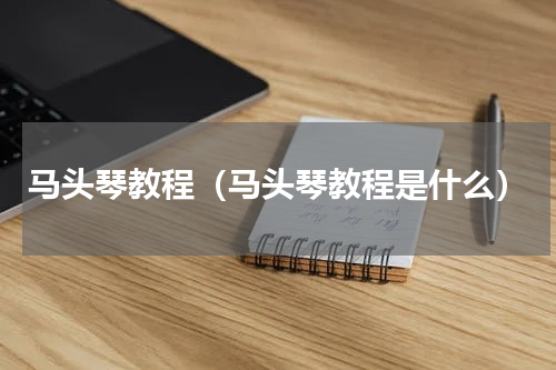 马头琴教程（马头琴教程是什么）