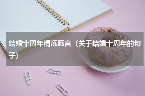 结婚十周年精炼感言（关于结婚十周年的句子）