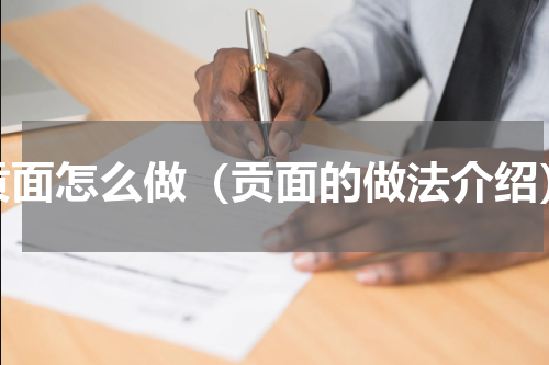 贡面怎么做（贡面的做法介绍）