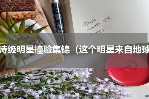 史诗级明星撞脸集锦（这个明星来自地球）