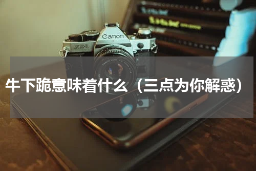 牛下跪意味着什么（三点为你解惑）