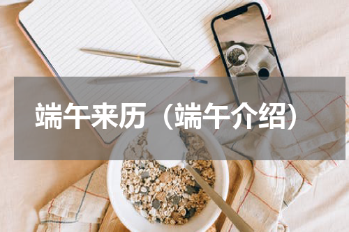 端午来历（端午介绍）