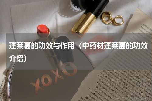 蓬莱葛的功效与作用（中药材蓬莱葛的功效介绍）