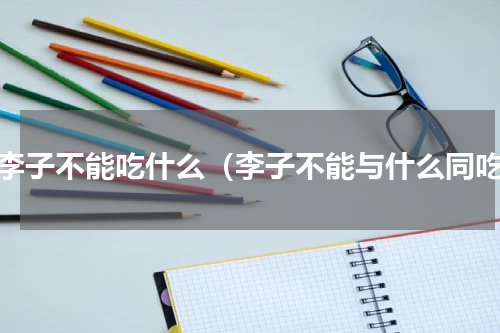 吃李子不能吃什么（李子不能与什么同吃）