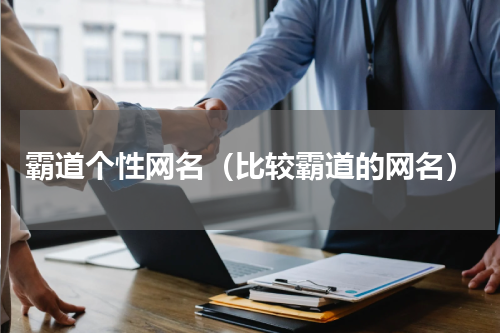 霸道个性网名（比较霸道的网名）