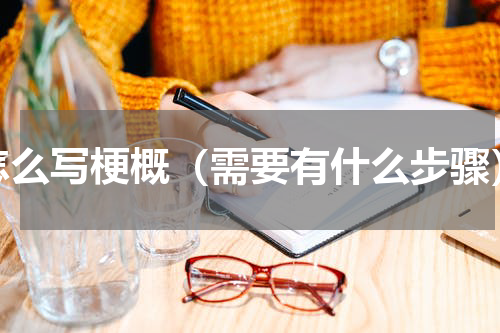 怎么写梗概（需要有什么步骤）