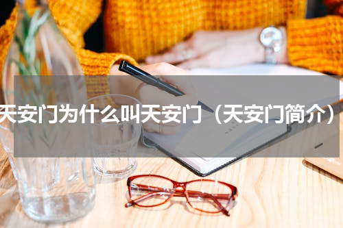 天安门为什么叫天安门（天安门简介）