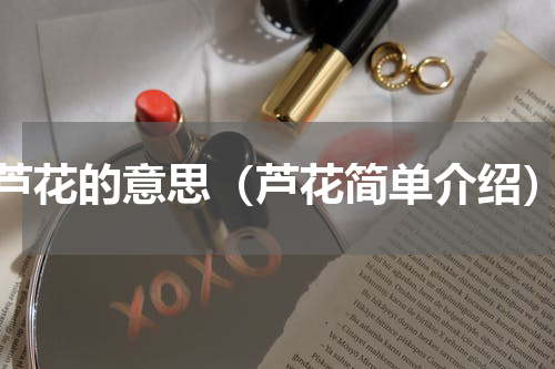 芦花的意思（芦花简单介绍）