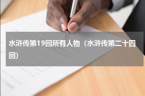 水浒传第19回所有人物（水浒传第二十四回）