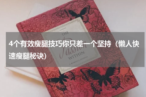 4个有效瘦腿技巧你只差一个坚持（懒人快速瘦腿秘诀）