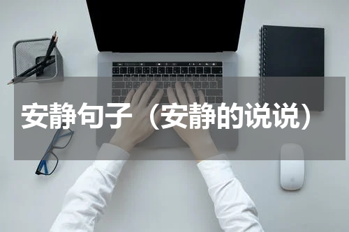 安静句子（安静的说说）