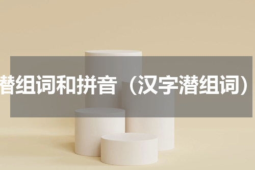 潜组词和拼音（汉字潜组词）