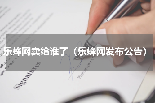 乐蜂网卖给谁了（乐蜂网发布公告）