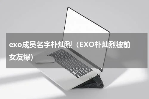 exo成员名字朴灿烈（EXO朴灿烈被前女友爆）