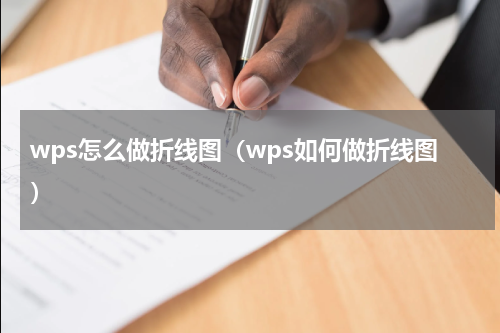wps怎么做折线图（wps如何做折线图）
