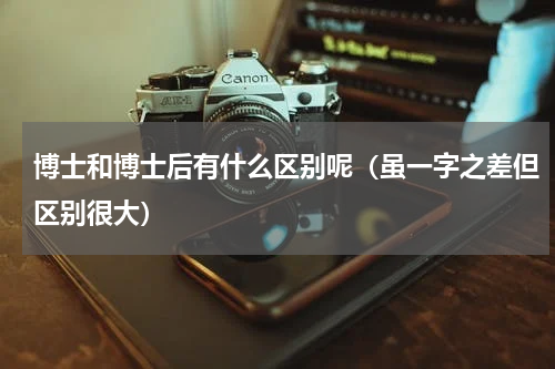 博士和博士后有什么区别呢（虽一字之差但区别很大）