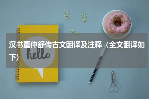 汉书董仲舒传古文翻译及注释（全文翻译如下）