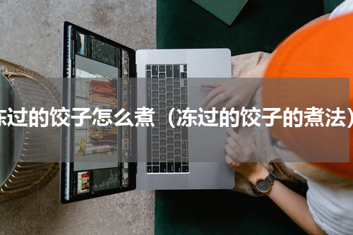 冻过的饺子怎么煮（冻过的饺子的煮法）
