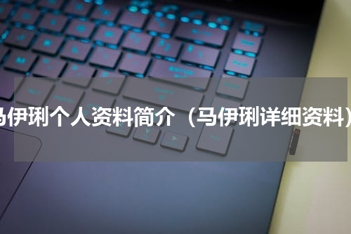 马伊琍个人资料简介（马伊琍详细资料）