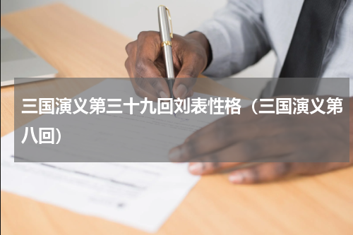 三国演义第三十九回刘表性格（三国演义第八回）