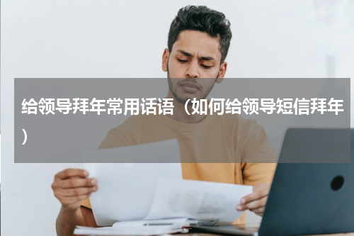 给领导拜年常用话语（如何给领导短信拜年）