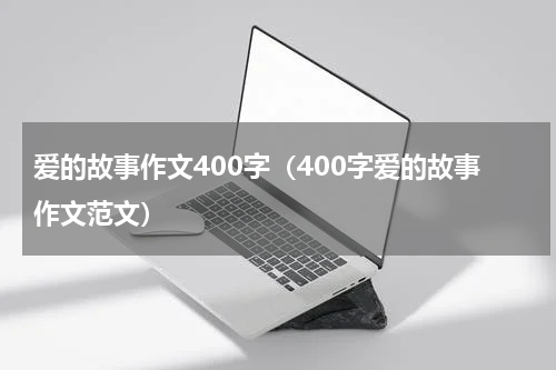 爱的故事作文400字（400字爱的故事作文范文）