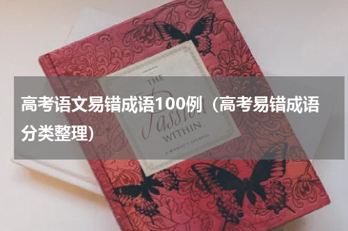 高考语文易错成语100例（高考易错成语分类整理）