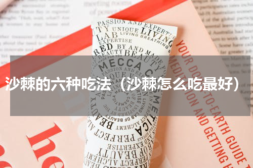沙棘的六种吃法（沙棘怎么吃最好）