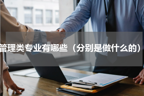 管理类专业有哪些（分别是做什么的）