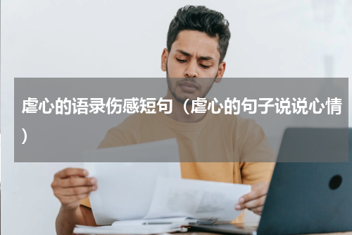 虐心的语录伤感短句（虐心的句子说说心情）