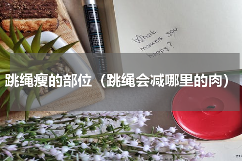 跳绳瘦的部位（跳绳会减哪里的肉）