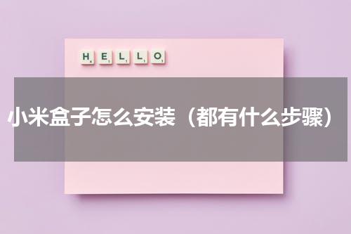 小米盒子怎么安装（都有什么步骤）