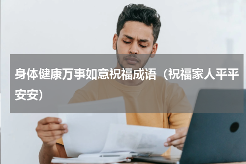 身体健康万事如意祝福成语（祝福家人平平安安）