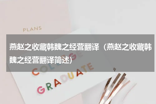 燕赵之收藏韩魏之经营翻译（燕赵之收藏韩魏之经营翻译简述）