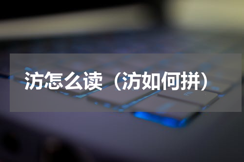汸怎么读（汸如何拼）